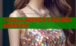 51漫画app破解版网盘下载极速畅享海量漫画资源