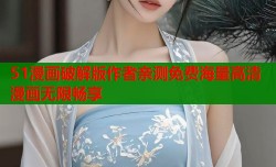 51漫画破解版作者亲测免费海量高清漫画无限畅享