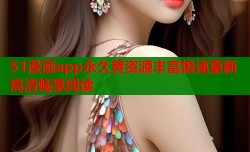 51漫画app永久黄资源丰富极速更新高清畅享阅读