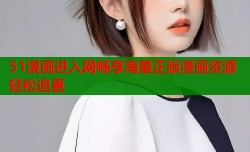 51漫画进入网畅享海量正版漫画资源轻松追更