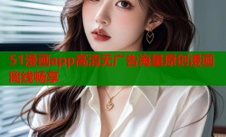 51漫画app高清无广告海量原创漫画离线畅享