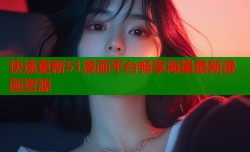 快速更新51漫画平台畅享海量最新漫画资源