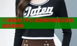 51漫画进口平台 极速畅享海量正版漫画阅读体验