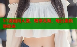 51漫画同人漫，畅享无限，每日更新等你来