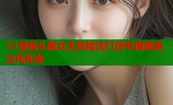 51漫画头像女古风精选打造专属唯美古风形象