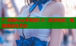 51漫画App苹果版1.6：高清畅读，海量漫画免费追