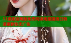 51漫画官网版免费阅读海量国漫日韩漫更新快无广告