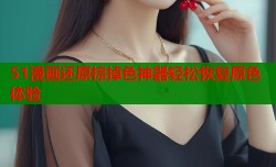 51漫画还原棕掉色神器轻松恢复原色体验