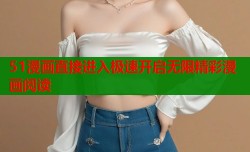 51漫画直接进入极速开启无限精彩漫画阅读
