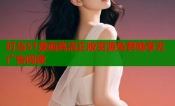 叮当51漫画高清正版资源免费畅享无广告阅读