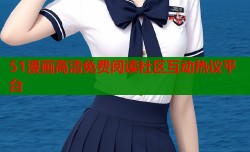 51漫画高清免费阅读社区互动热议平台