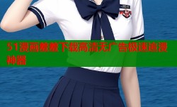 51漫画羞羞下载高清无广告极速追漫神器