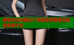 爱情岛论坛网址51漫画免费看高清漫画资源平台