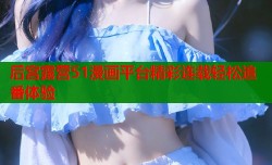 后宫露营51漫画平台精彩连载轻松追番体验