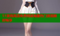 51漫画高清免费阅读海量热门漫画随时畅享