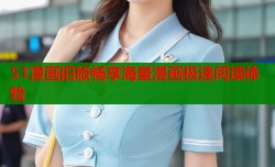 51漫画旧版畅享海量漫画极速阅读体验