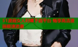 51漫画女人叼嘿下载平台 畅享高清漫画极速追更