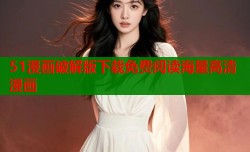 51漫画破解版下载免费阅读海量高清漫画