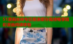 51漫画丝袜专区极速缓存离线畅享精彩漫画阅读体验