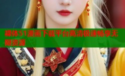 裸体51漫画下载平台高清极速畅享无限资源