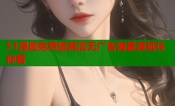 51漫画免费版高清无广告海量漫画任你看