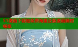 51漫画下载地免费海量正版漫画随时畅享