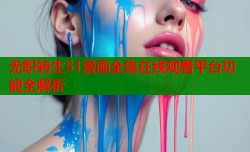 无职转生51漫画全集在线观看平台功能全解析