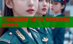 51漫画优游网下载平台 免费高速漫画阅读体验