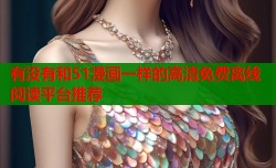 有没有和51漫画一样的高清免费离线阅读平台推荐