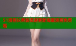 51漫画长黄版极速更新海量漫画免费看