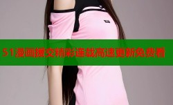 51漫画援交精彩连载高速更新免费看