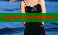 51漫画免费无广告高清离线阅读平台