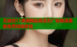 无遮挡51漫画网站高清无广告极速更新免费阅读体验