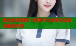 蓝色监狱漫画51漫画平台免费在线高清更新阅读