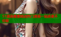 51漫画星星精选热门漫画一站追更不停歇