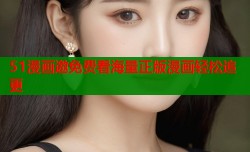 51漫画邀免费看海量正版漫画轻松追更