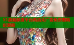 51漫画禁漫平台高清无广告免费看精彩漫画