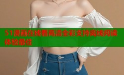 51漫画在线看高清全彩支持离线阅读体验最佳