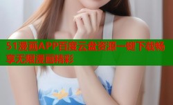 51漫画APP百度云盘资源一键下载畅享无限漫画精彩