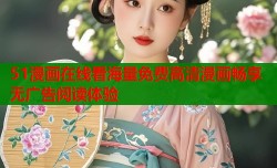 51漫画在线看海量免费高清漫画畅享无广告阅读体验