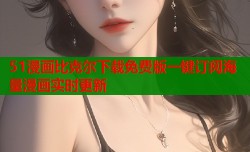 51漫画比克尔下载免费版一键订阅海量漫画实时更新