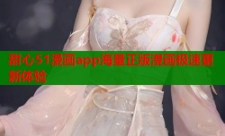 甜心51漫画app海量正版漫画极速更新体验