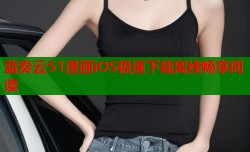 蓝奏云51漫画iOS极速下载离线畅享阅读