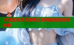 51漫画免费无限看正版海量漫画阅读神器
