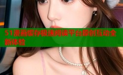 51漫画缓存极速阅读平台原创互动全新体验