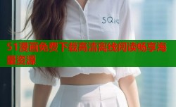 51漫画免费下载高清离线阅读畅享海量资源