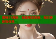 蜜柚51漫画：海量高清漫画，每日更新等你来