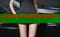 51漫画怎么样 轻松追漫高清资源全免费