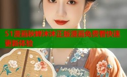 51漫画秋蝉沐沐正版漫画免费看快速更新体验