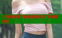 51漫画免费下载高速缓存无广告畅享阅读